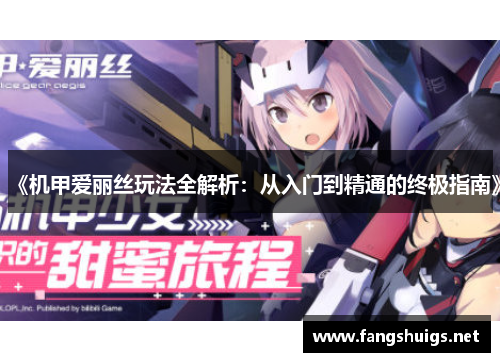 《机甲爱丽丝玩法全解析：从入门到精通的终极指南》