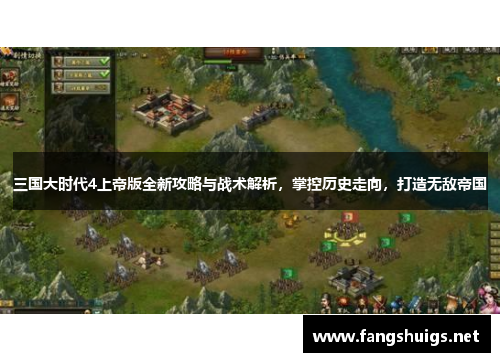 三国大时代4上帝版全新攻略与战术解析，掌控历史走向，打造无敌帝国