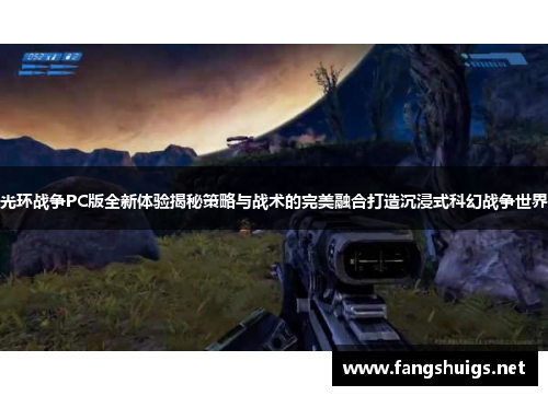 光环战争PC版全新体验揭秘策略与战术的完美融合打造沉浸式科幻战争世界 光环战争PC版全新体验揭秘策略与战术的完美融合打造沉浸式科幻战争世界