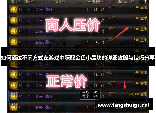 如何通过不同方式在游戏中获取金色小晶块的详细攻略与技巧分享