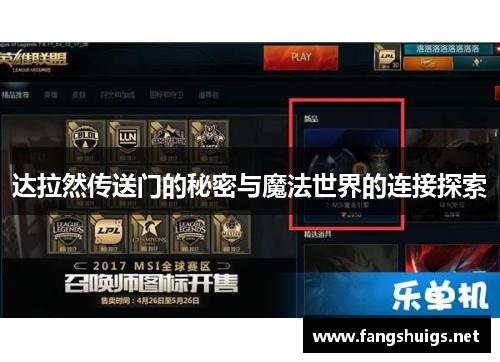 达拉然传送门的秘密与魔法世界的连接探索
