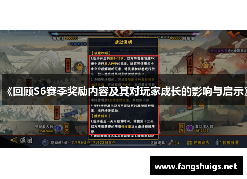 《回顾S6赛季奖励内容及其对玩家成长的影响与启示》