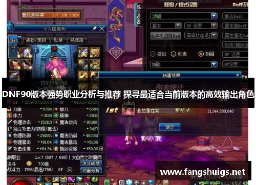 DNF90版本强势职业分析与推荐 探寻最适合当前版本的高效输出角色