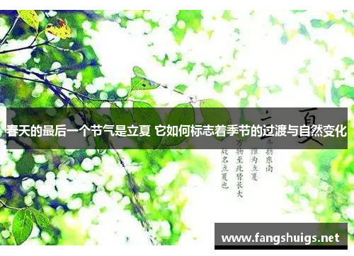 春天的最后一个节气是立夏 它如何标志着季节的过渡与自然变化 春天的最后一个节气是立夏 它如何标志着季节的过渡与自然变化