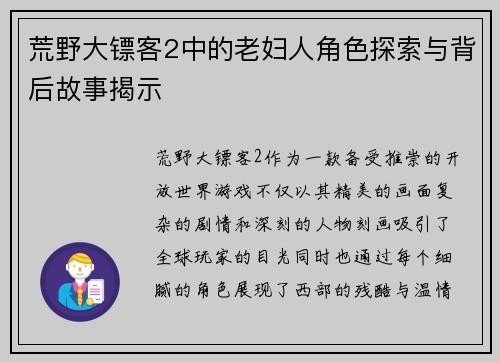 荒野大镖客2中的老妇人角色探索与背后故事揭示 荒野大镖客2中的老妇人角色探索与背后故事揭示