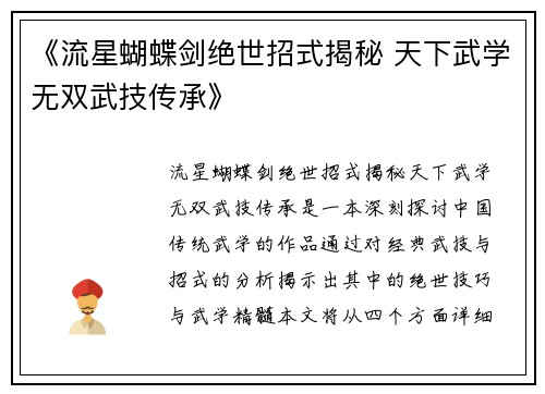 《流星蝴蝶剑绝世招式揭秘 天下武学无双武技传承》