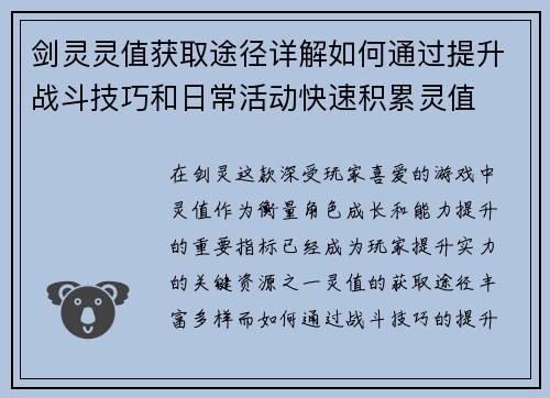 剑灵灵值获取途径详解如何通过提升战斗技巧和日常活动快速积累灵值 剑灵灵值获取途径详解如何通过提升战斗技巧和日常活动快速积累灵值