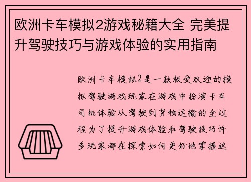 欧洲卡车模拟2游戏秘籍大全 完美提升驾驶技巧与游戏体验的实用指南