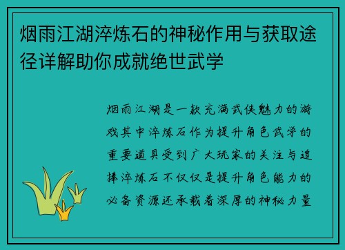 烟雨江湖淬炼石的神秘作用与获取途径详解助你成就绝世武学 烟雨江湖淬炼石的神秘作用与获取途径详解助你成就绝世武学