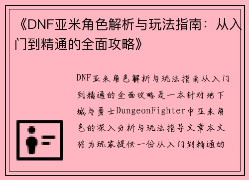 《DNF亚米角色解析与玩法指南:从入门到精通的全面攻略》 《DNF亚米角色解析与玩法指南:从入门到精通的全面攻略》