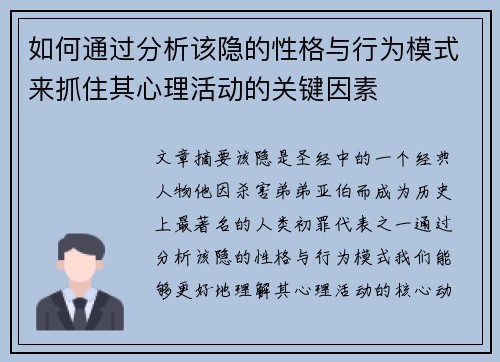 如何通过分析该隐的性格与行为模式来抓住其心理活动的关键因素