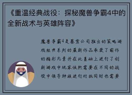 《重温经典战役：探秘魔兽争霸4中的全新战术与英雄阵容》