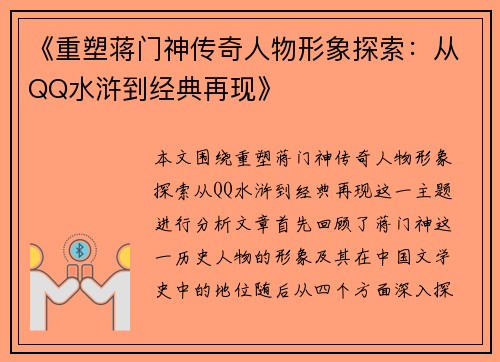 《重塑蒋门神传奇人物形象探索：从QQ水浒到经典再现》