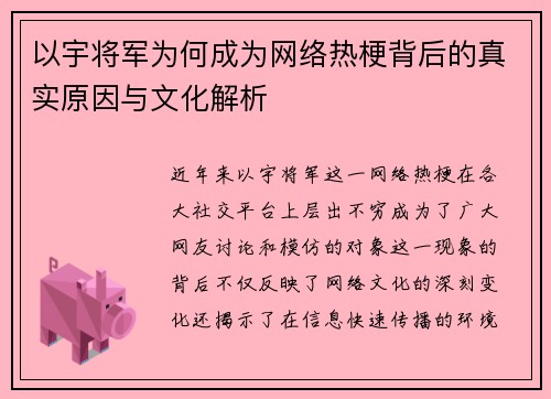 以宇将军为何成为网络热梗背后的真实原因与文化解析