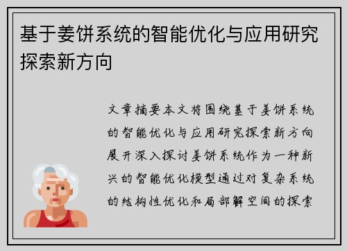 基于姜饼系统的智能优化与应用研究探索新方向