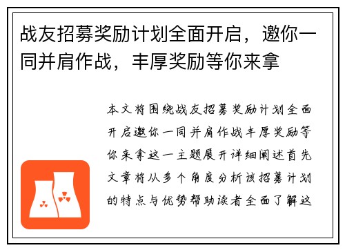 战友招募奖励计划全面开启，邀你一同并肩作战，丰厚奖励等你来拿