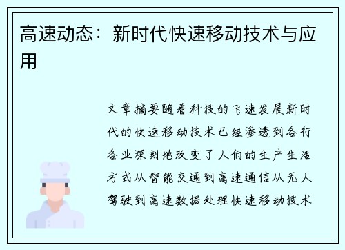 高速动态：新时代快速移动技术与应用