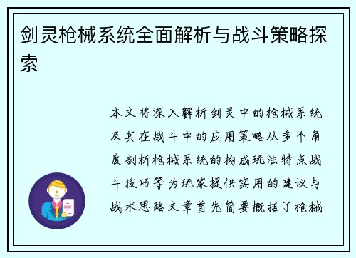 剑灵枪械系统全面解析与战斗策略探索