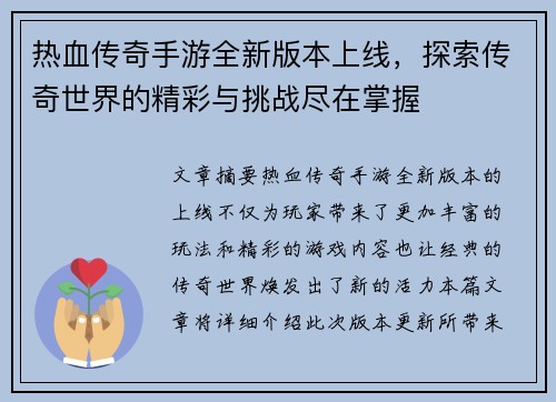 热血传奇手游全新版本上线，探索传奇世界的精彩与挑战尽在掌握