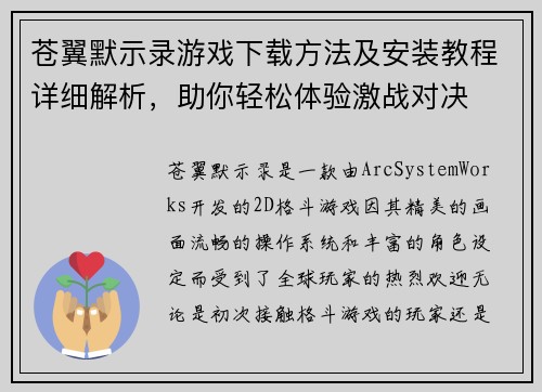 苍翼默示录游戏下载方法及安装教程详细解析，助你轻松体验激战对决