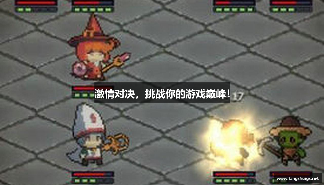 激情对决，挑战你的游戏巅峰！